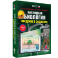 2.3. Интерактивные учебные пособия по Биологии и Экологии
